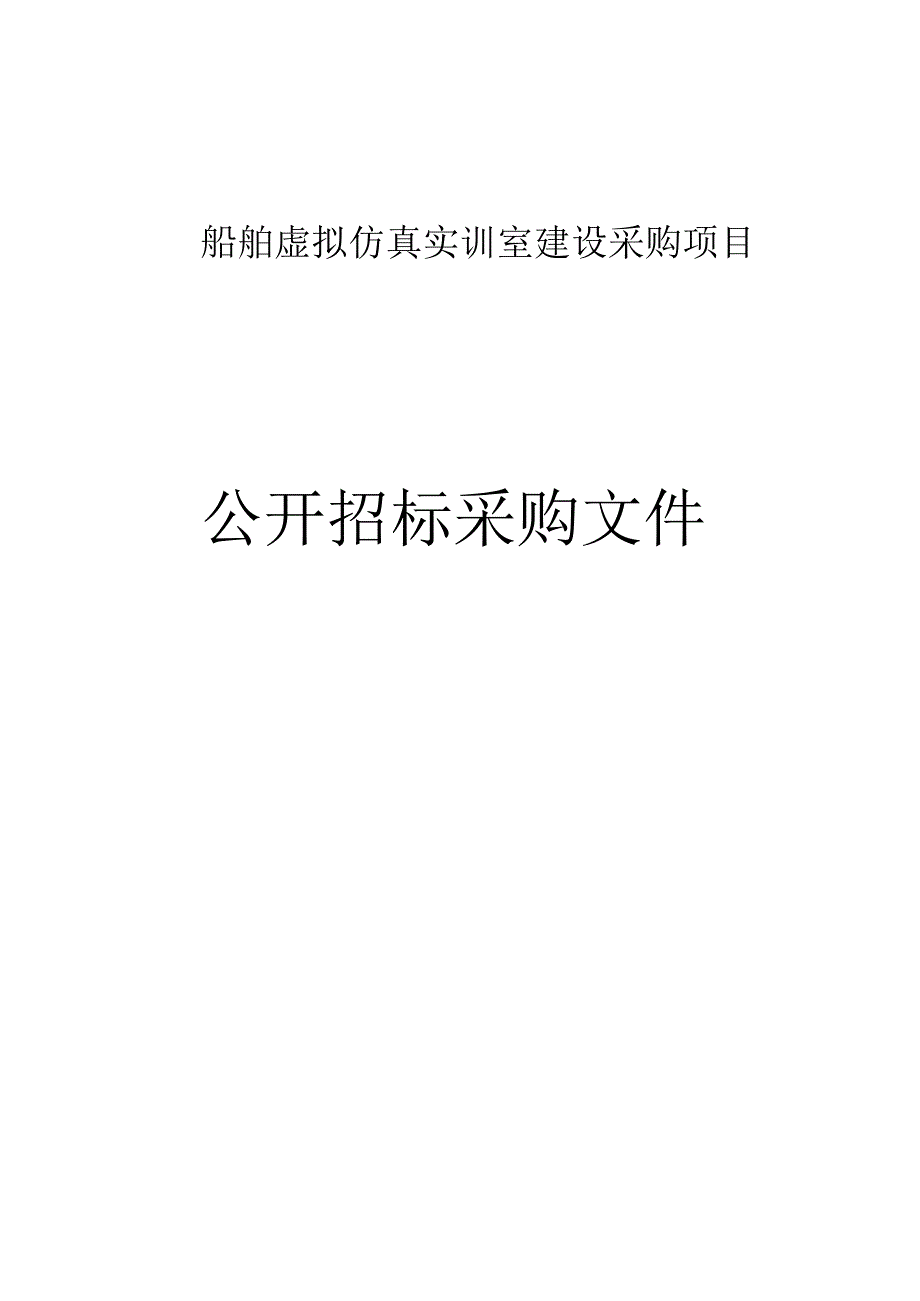 船舶虚拟仿真实训室建设采购项目招标文件.docx_第1页