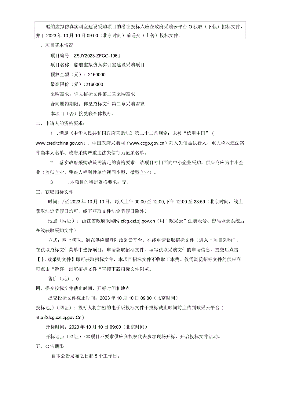 船舶虚拟仿真实训室建设采购项目招标文件.docx_第3页