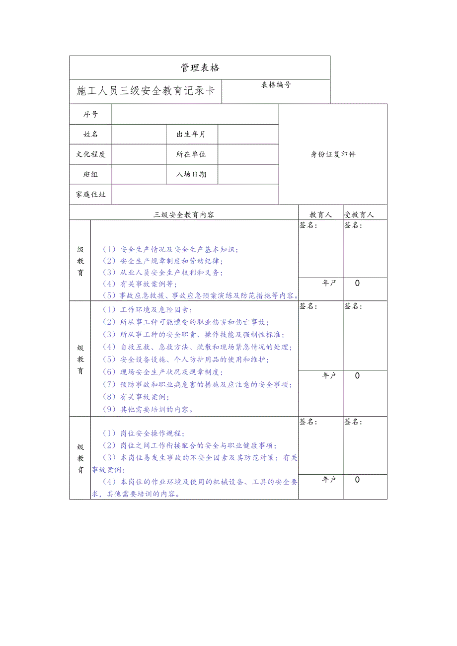 施工人员三级安全教育记录卡.docx_第1页