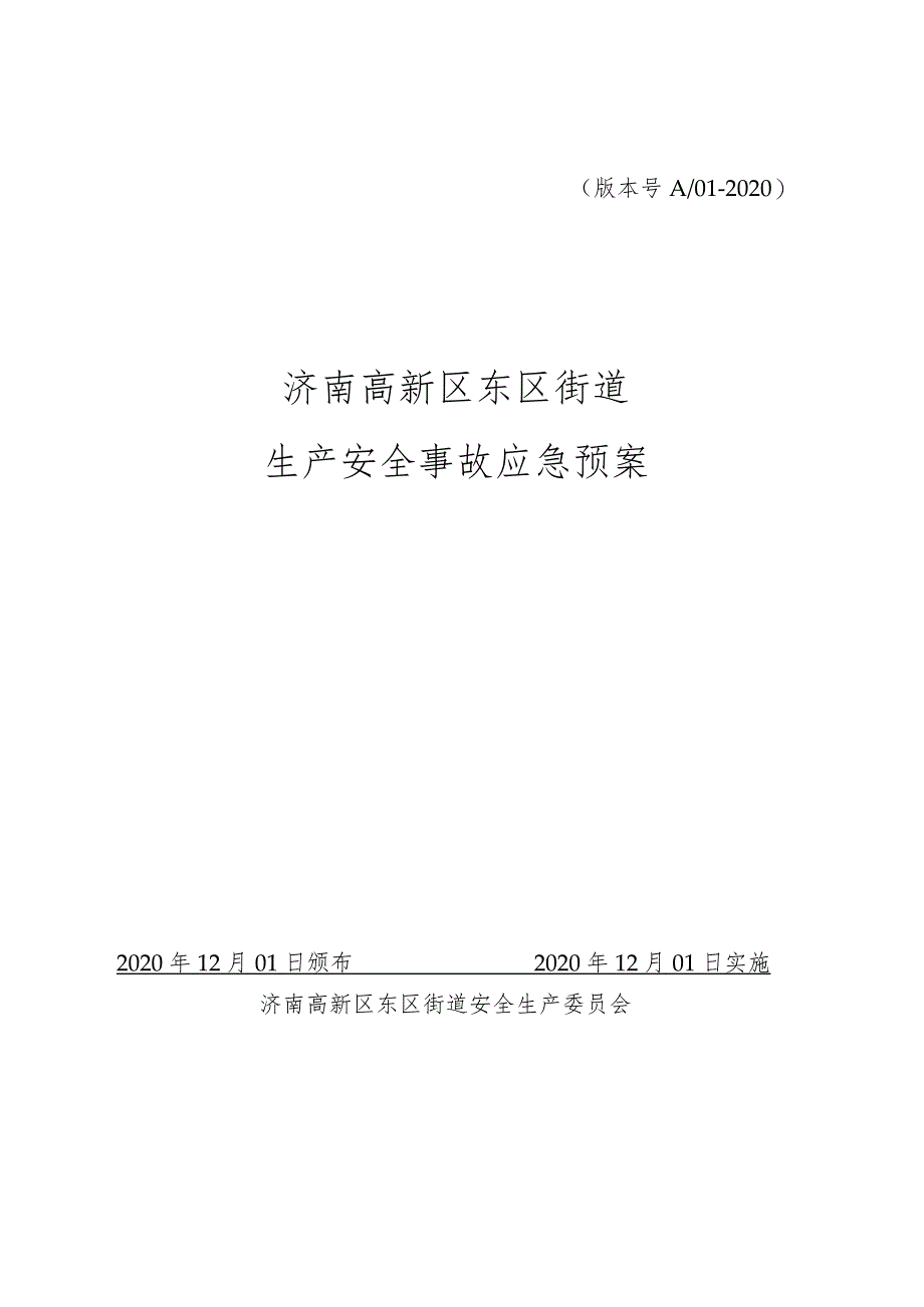 版本号A01-2020济南高新区东区街道生产安全事故应急预案.docx_第1页