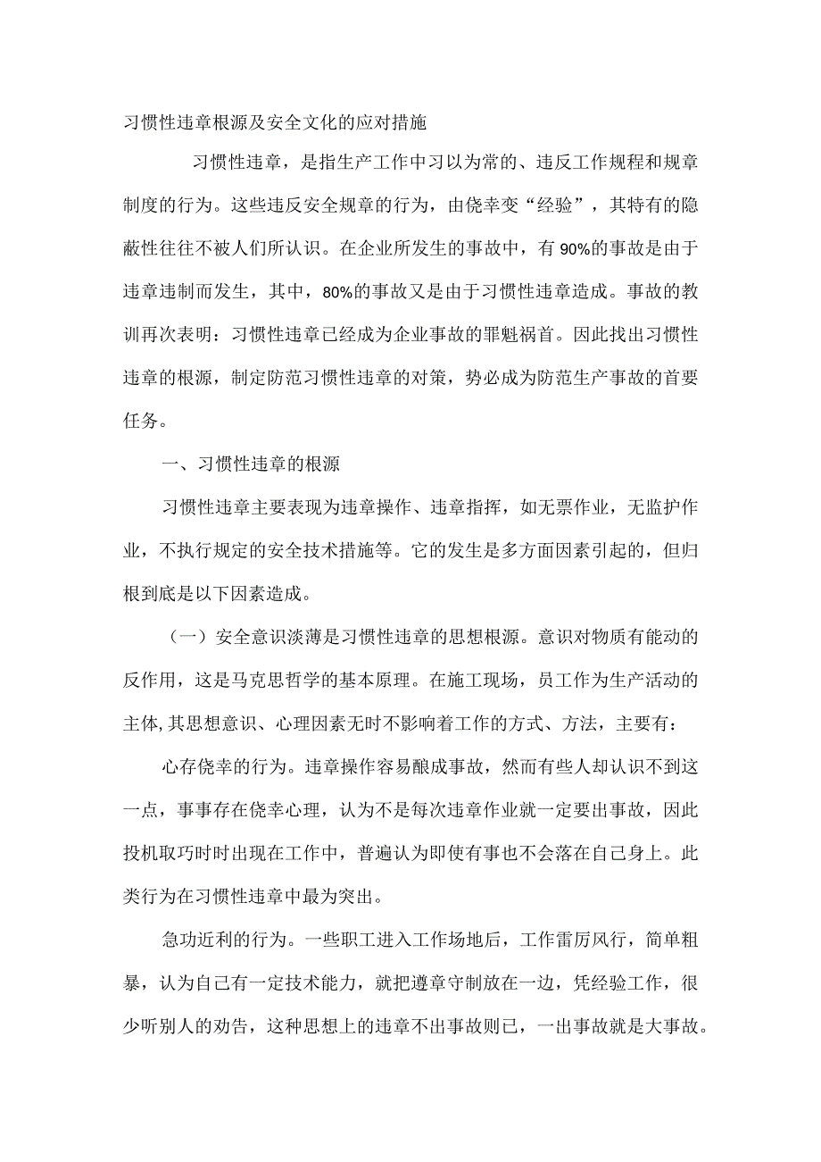 习惯性违章根源及安全文化的应对措施.docx_第1页