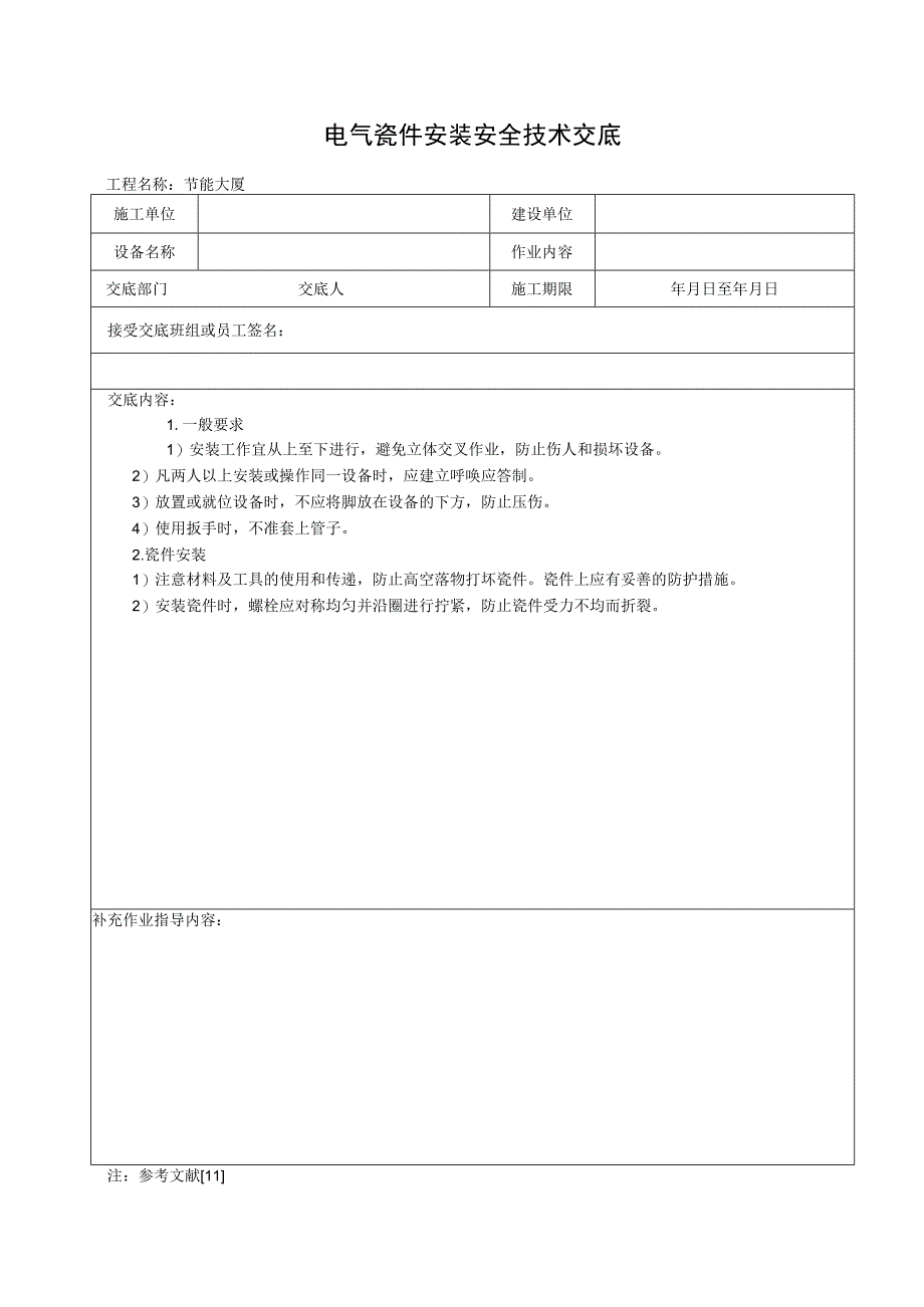 电气瓷件安装安全技术交底.docx_第1页