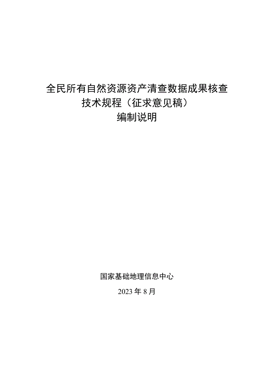 全民所有自然资源资产清查数据成果核查技术规程编制说明.docx_第1页