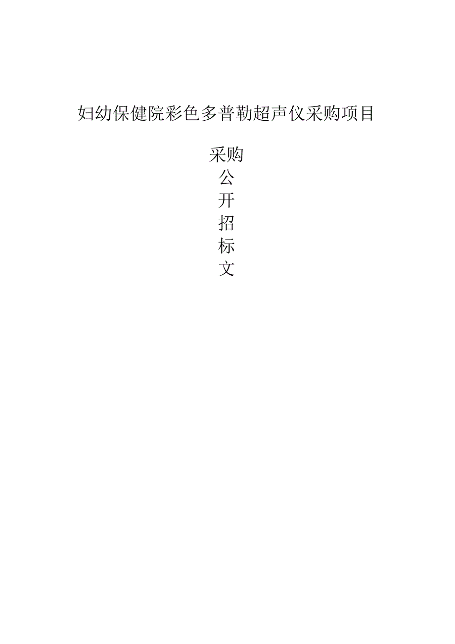 妇幼保健院彩色多普勒超声仪采购项目招标文件.docx_第1页