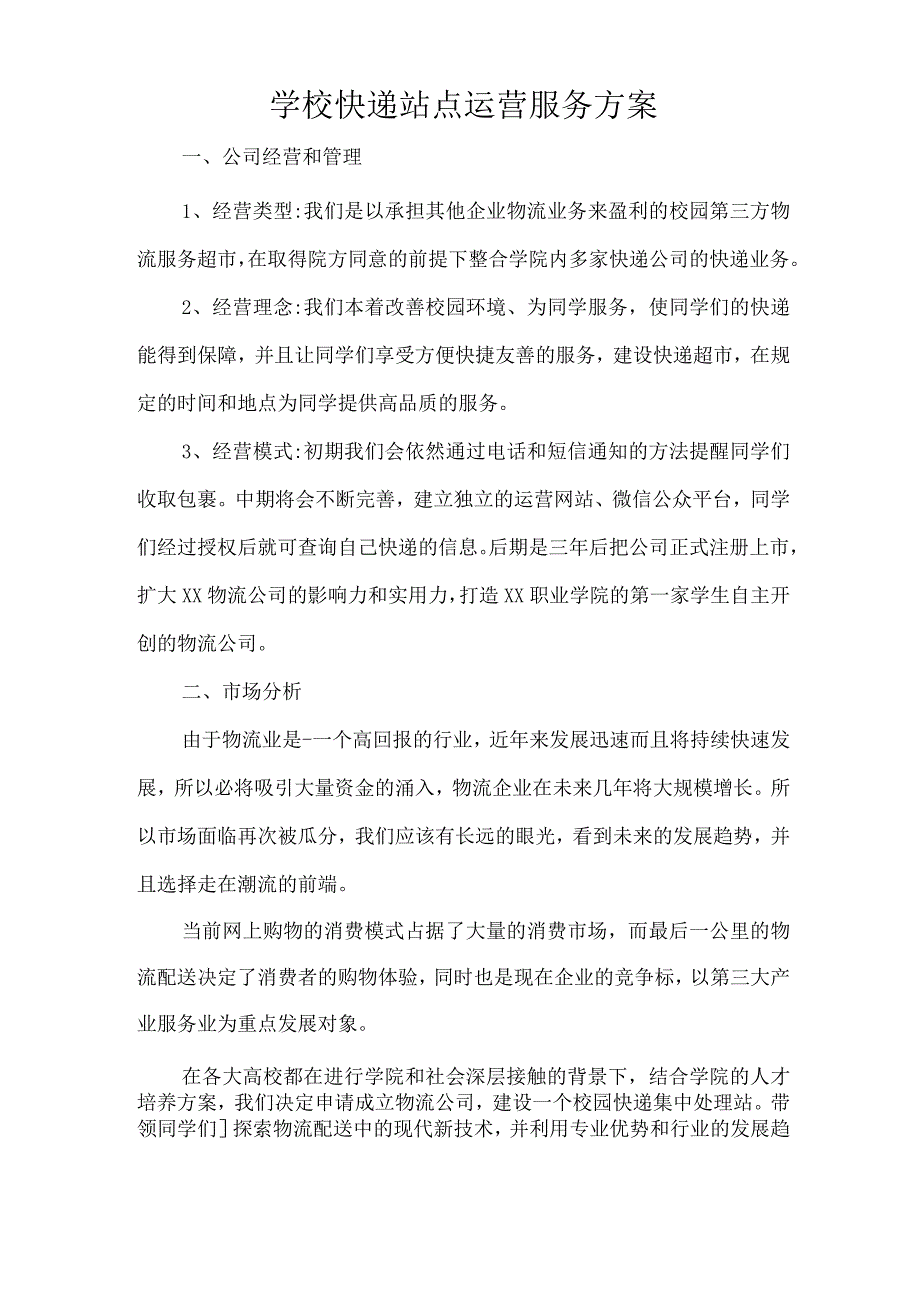 学校快递站点运营服务方案技术投标方案.docx_第1页