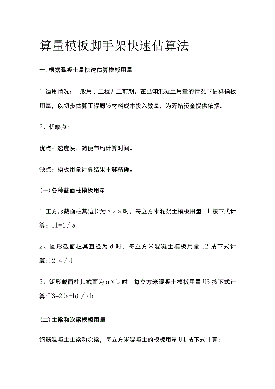 算量模板 脚手架快速估算法.docx_第1页