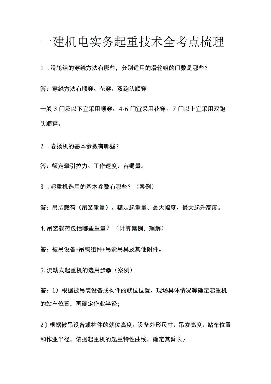 一建机电实务考试 起重技术 全考点梳理.docx_第1页