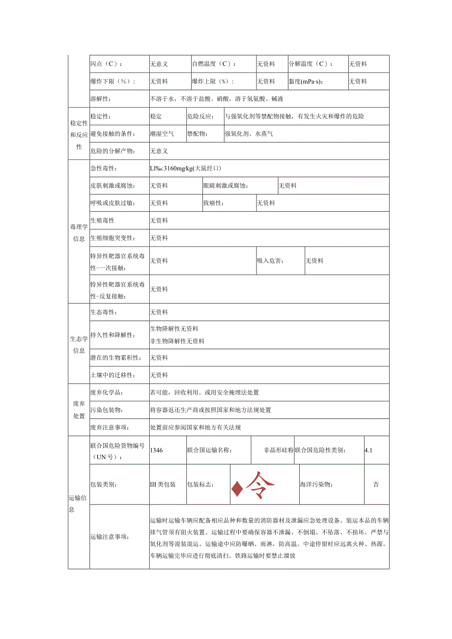 硅粉的安全技术说明书.docx_第3页