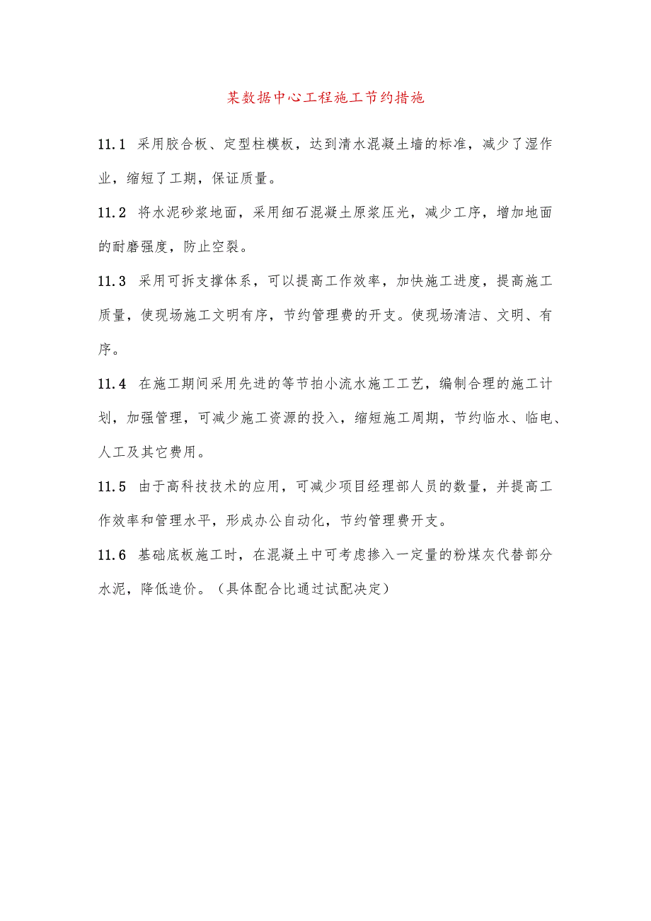 某数据中心工程施工节约措施.docx_第1页