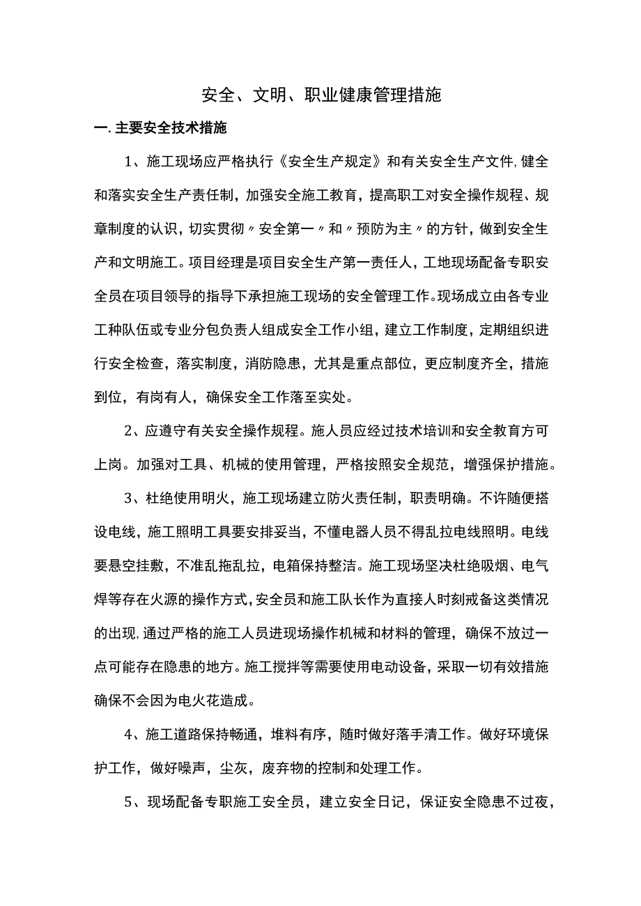 安全、文明、职业健康管理措施.docx_第1页