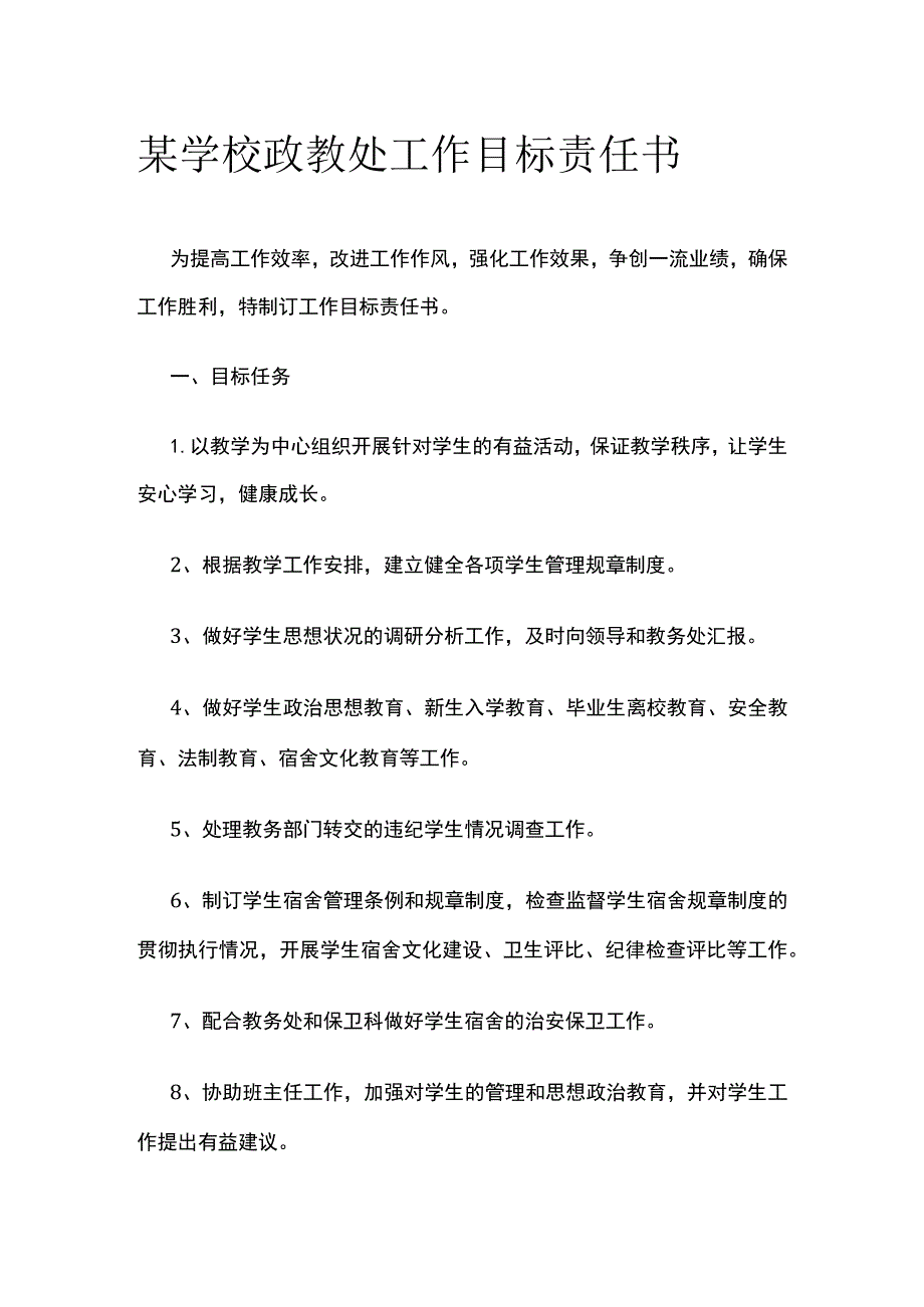 某学校政教处工作目标责任书.docx_第1页