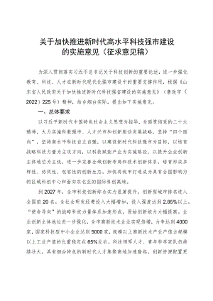 关于加快推进新时代高水平科技强市建设的实施意见（征求意见稿）.docx