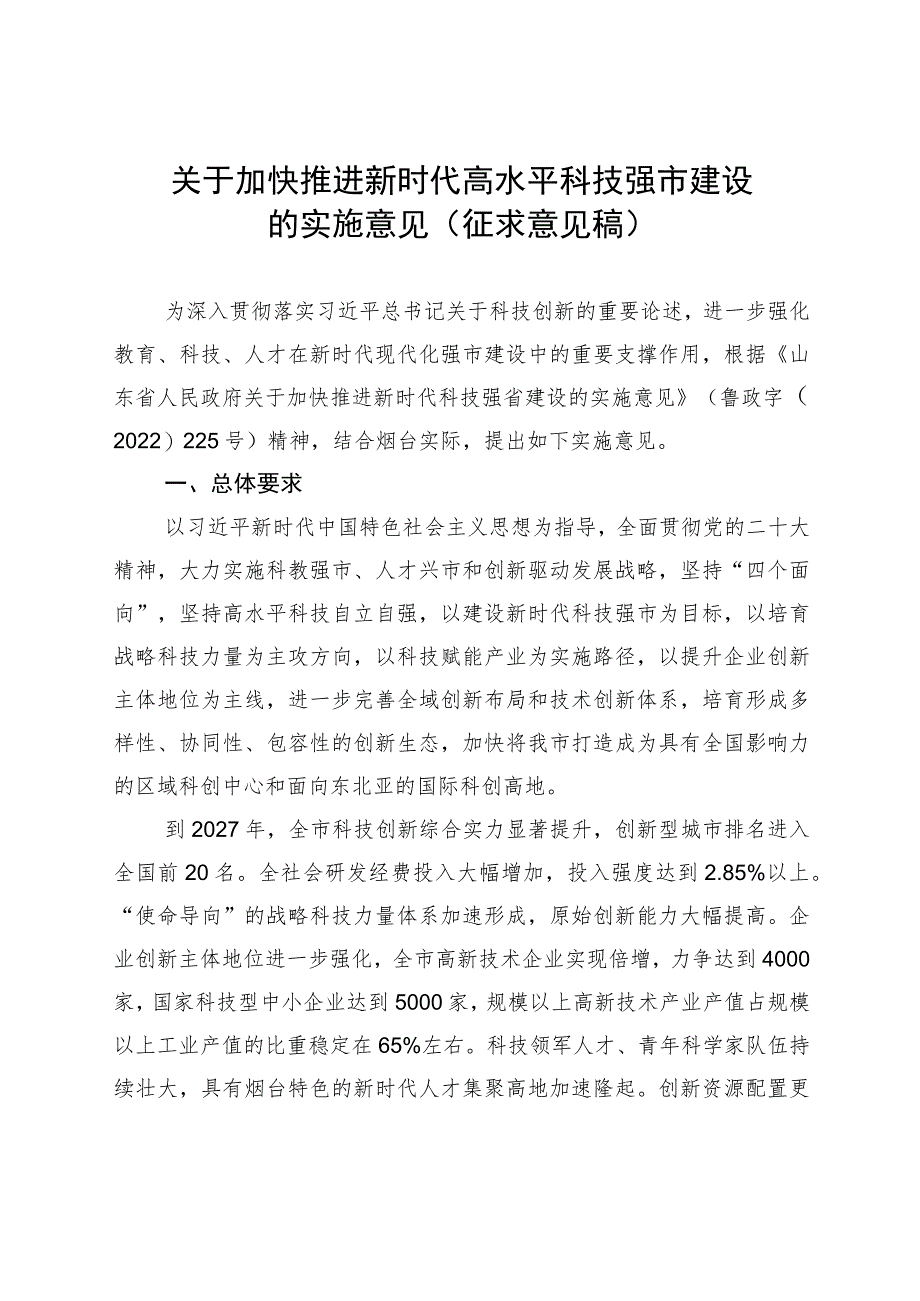 关于加快推进新时代高水平科技强市建设的实施意见（征求意见稿）.docx_第1页