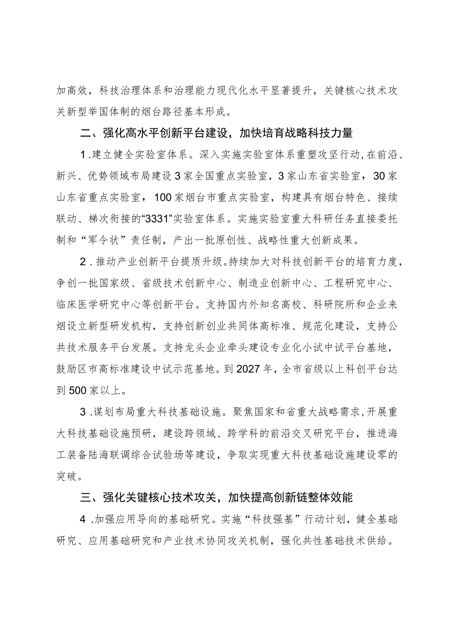 关于加快推进新时代高水平科技强市建设的实施意见（征求意见稿）.docx_第2页