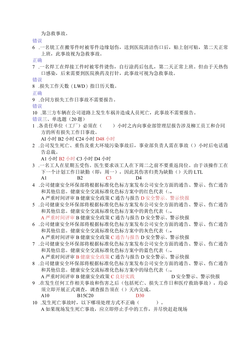 安全考试题事故标准(62).docx_第2页