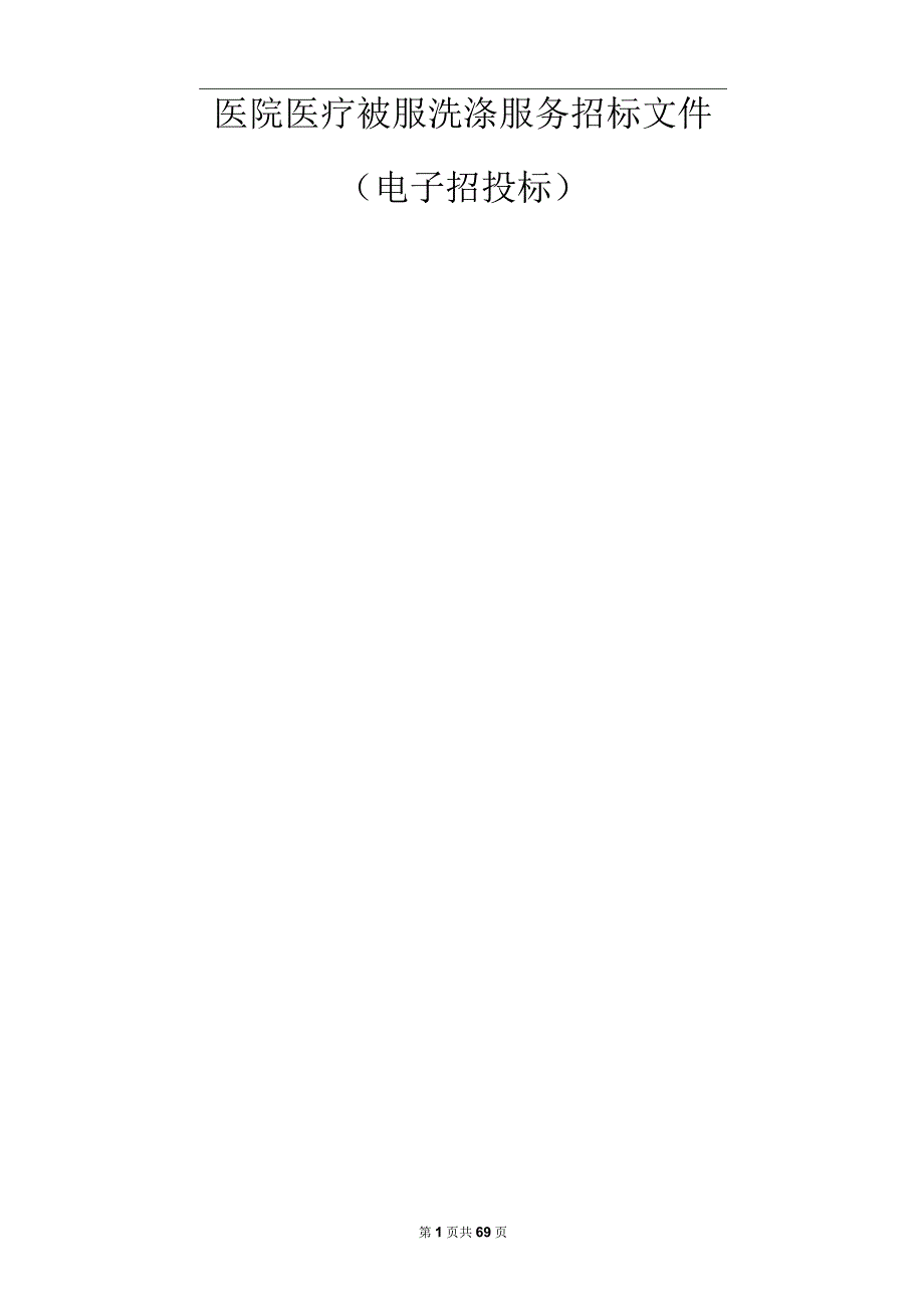 医院医疗被服洗涤服务招标文件.docx_第1页