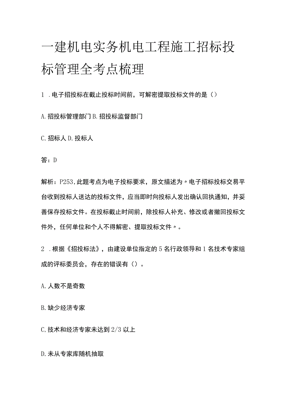 一建机电实务考试 机电工程施工招标投标管理 全考点梳理.docx_第1页