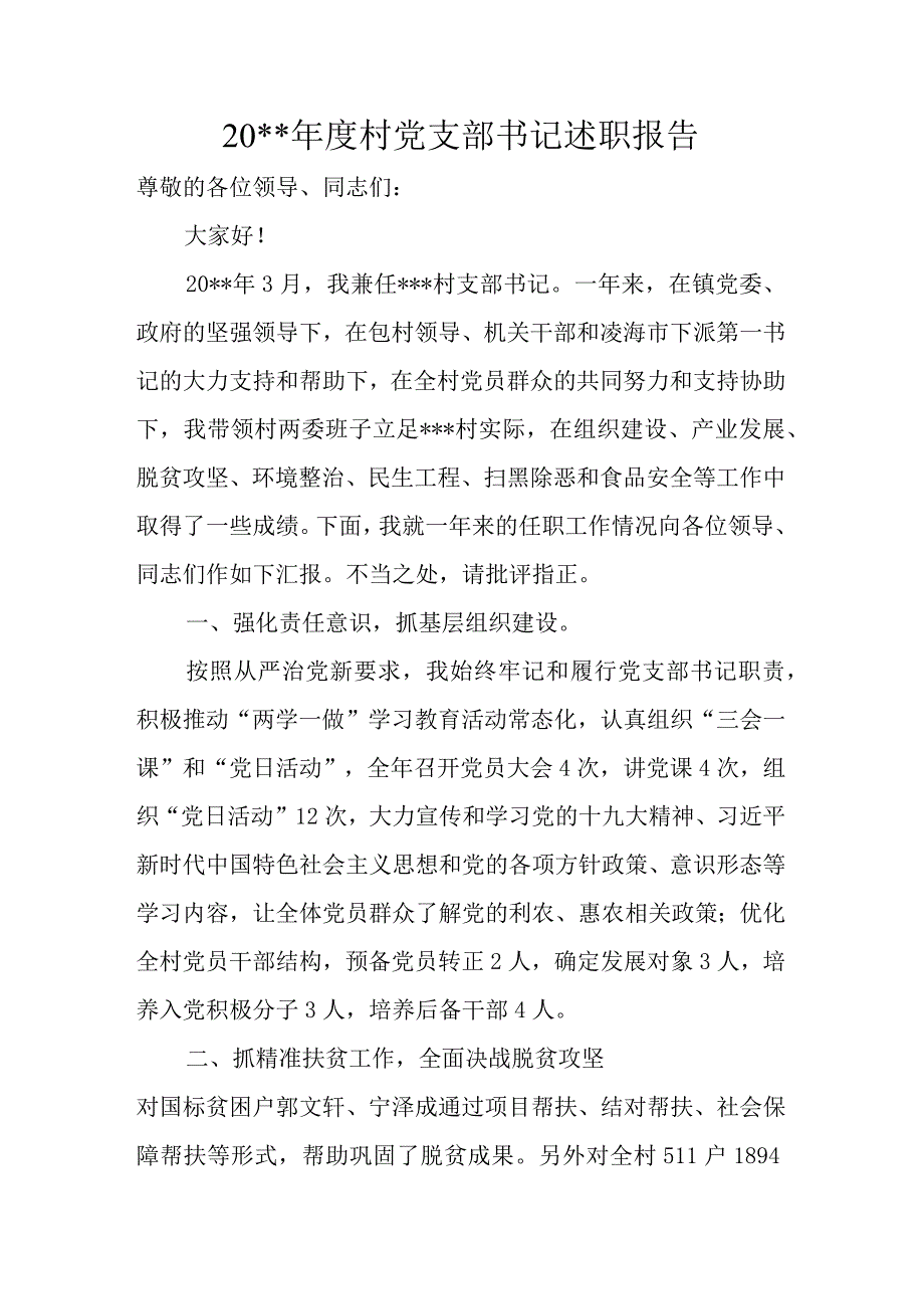 村党支部书记述职报告2.docx_第1页