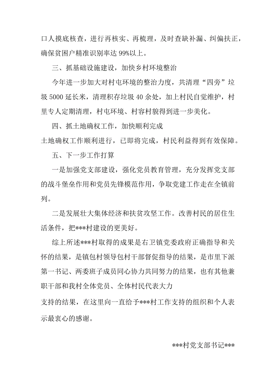 村党支部书记述职报告2.docx_第2页