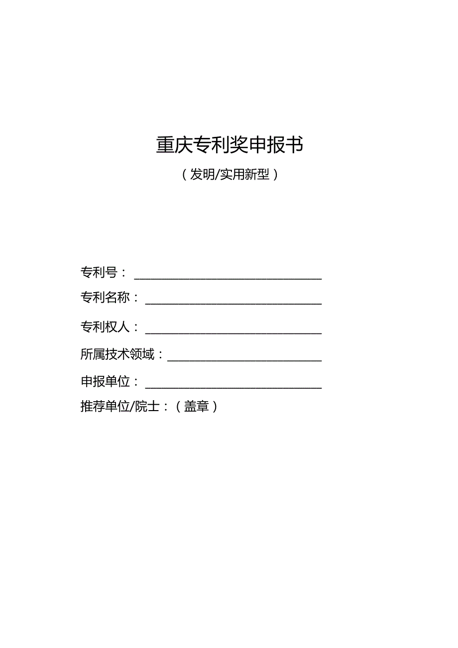 重庆专利奖申报书.docx_第1页