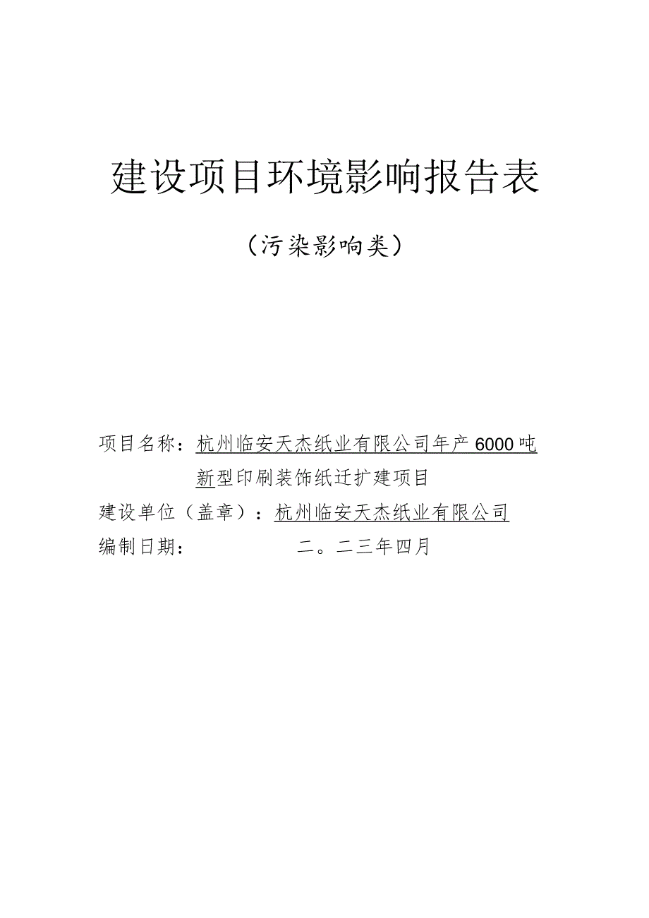 年产6000吨新型印刷装饰纸迁扩建项目环境影响报告.docx_第1页