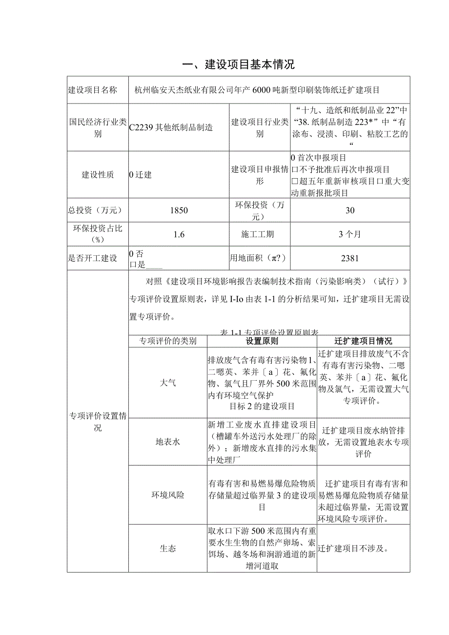 年产6000吨新型印刷装饰纸迁扩建项目环境影响报告.docx_第3页