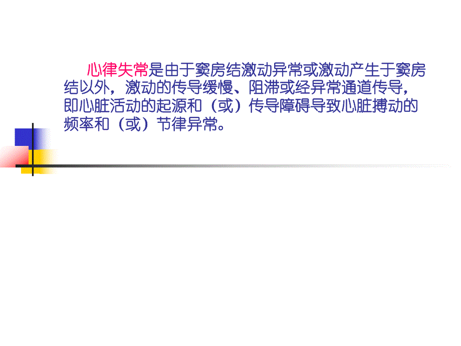 心律失常讲课.ppt_第2页