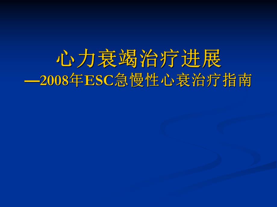 心力衰竭治疗进展—esc急慢性心衰治疗指南.ppt_第1页