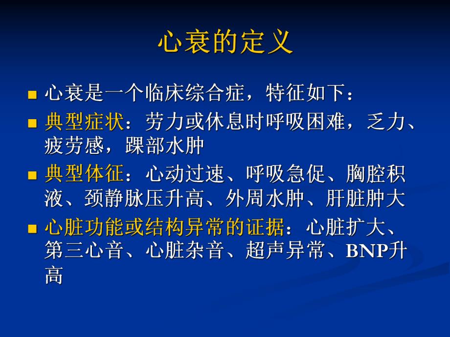 心力衰竭治疗进展—esc急慢性心衰治疗指南.ppt_第3页