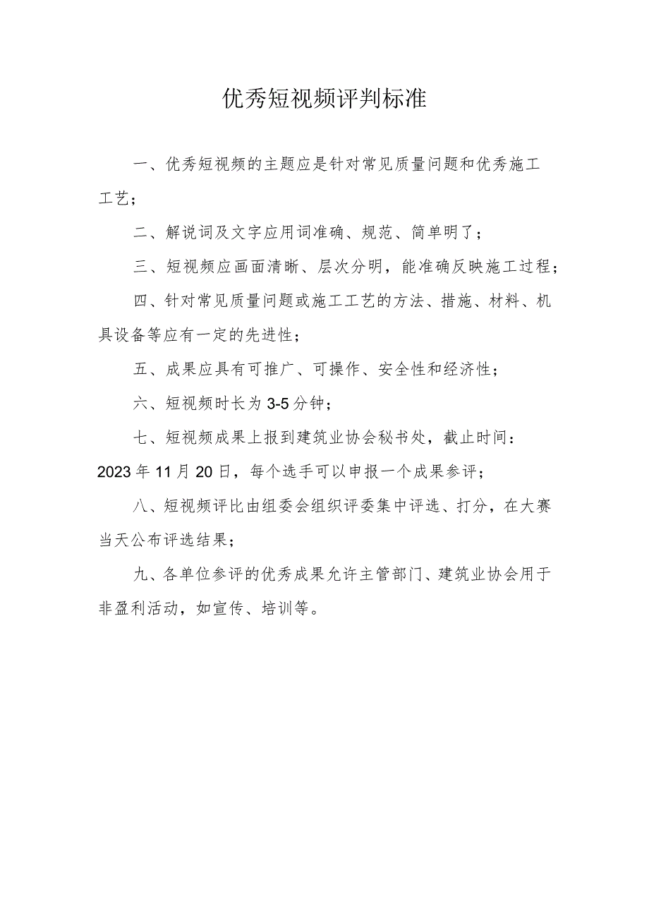 优秀短视频评判标准.docx_第1页