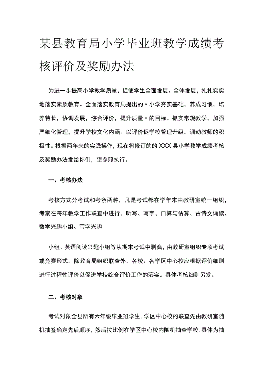 某县教育局小学毕业班教学成绩考核评价及奖励办法.docx_第1页