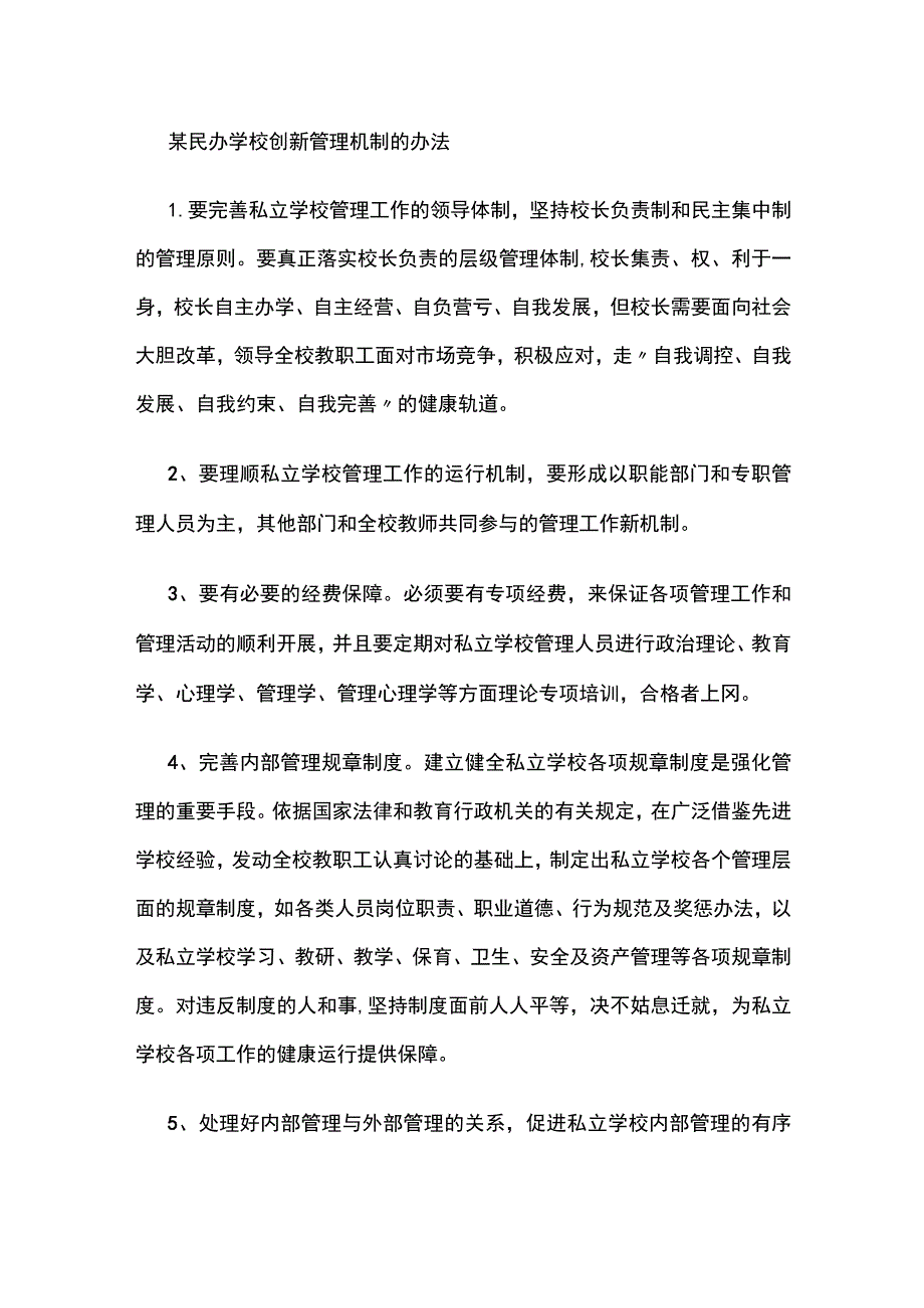 某民办学校创新管理机制的办法.docx_第1页