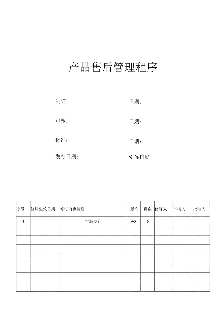 产品售后管理程序.docx_第1页