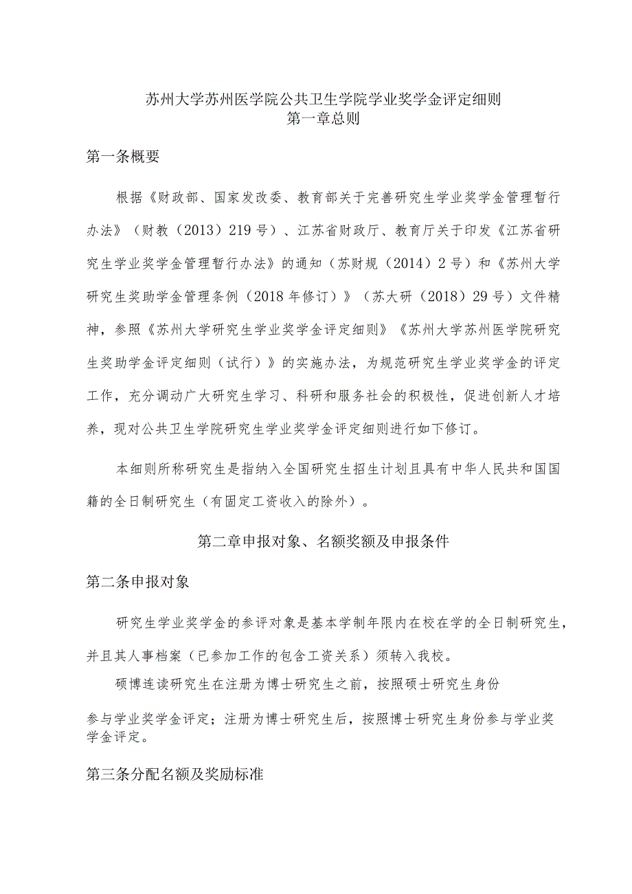 苏州大学苏州医学院公共卫生学院学业奖学金评定细则.docx_第1页