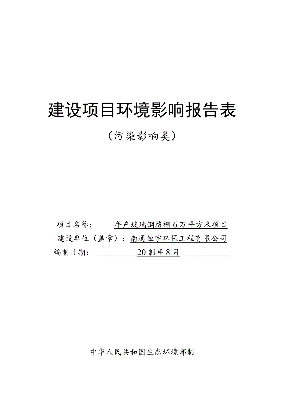 年产玻璃钢格栅6万平方米项目环境影响报告.docx_第1页