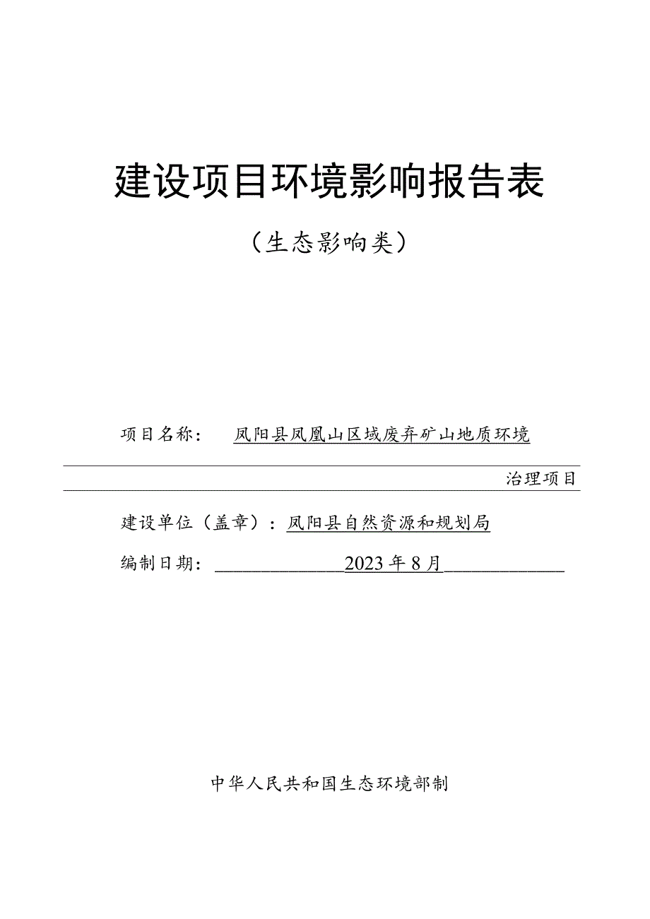 区域废弃矿山地质环境治理项目环境影响报告.docx_第1页