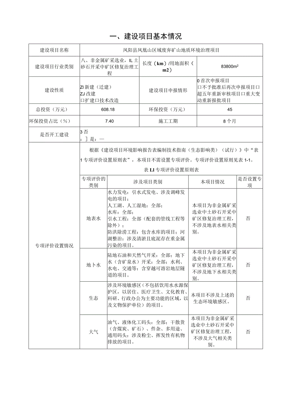 区域废弃矿山地质环境治理项目环境影响报告.docx_第2页