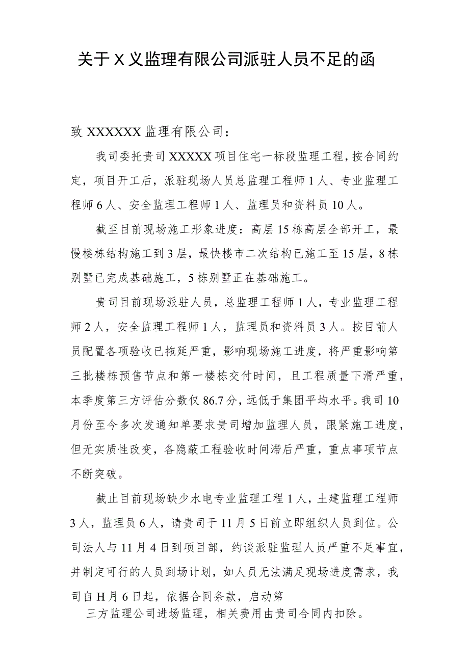 建设单位约谈监理单位法人公函.docx_第1页