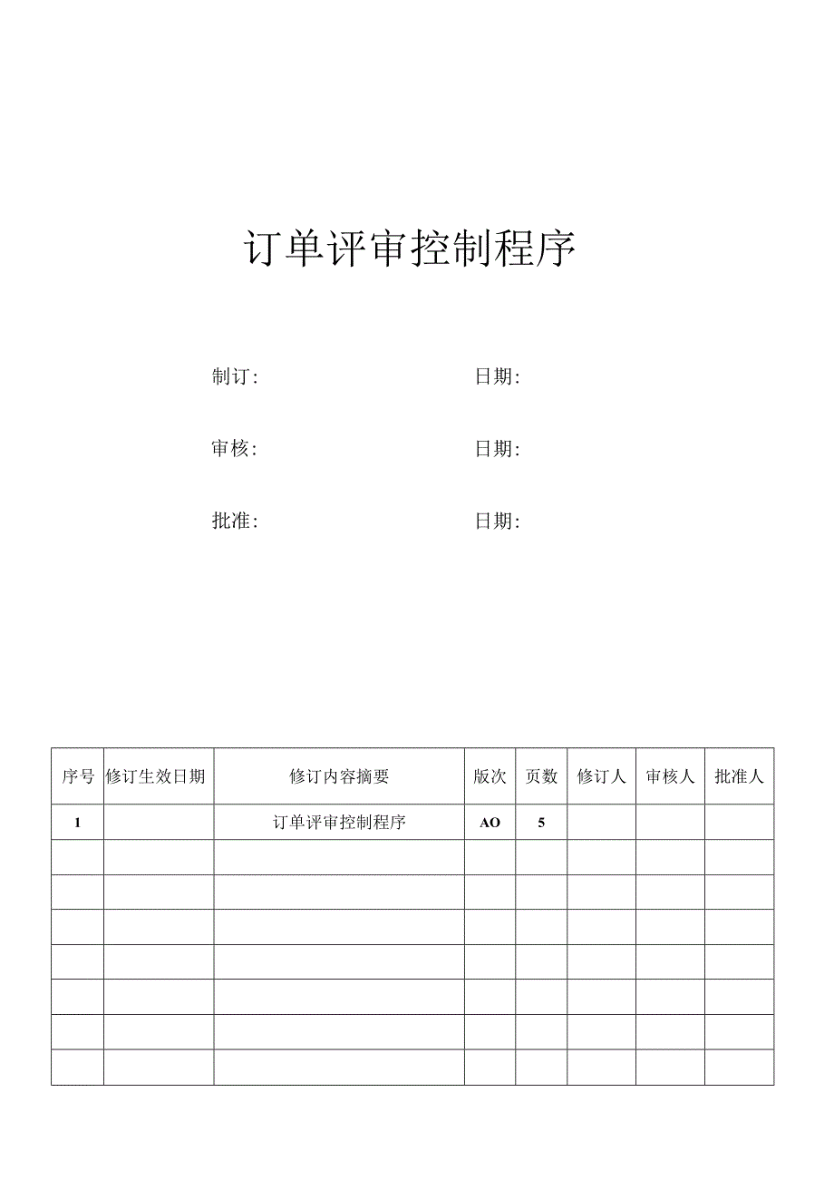 订单评审控制程序.docx_第1页