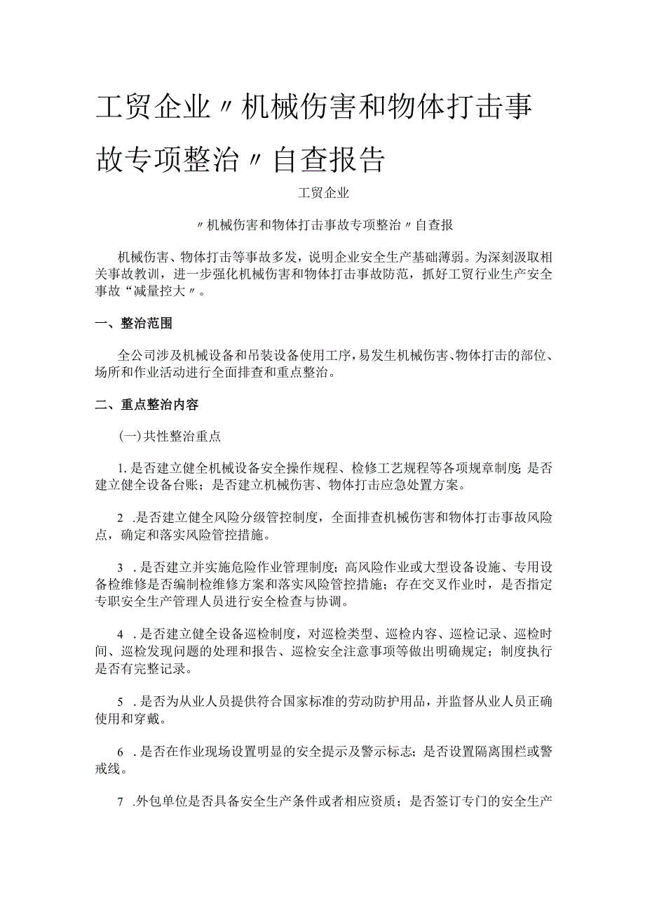 [全]工贸企业“机械伤害和物体打击事故专项整治”自查报告.docx_第1页