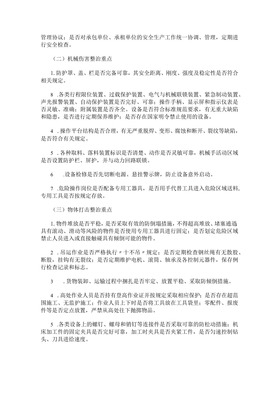 [全]工贸企业“机械伤害和物体打击事故专项整治”自查报告.docx_第2页