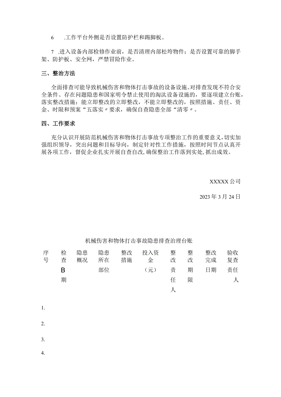 [全]工贸企业“机械伤害和物体打击事故专项整治”自查报告.docx_第3页