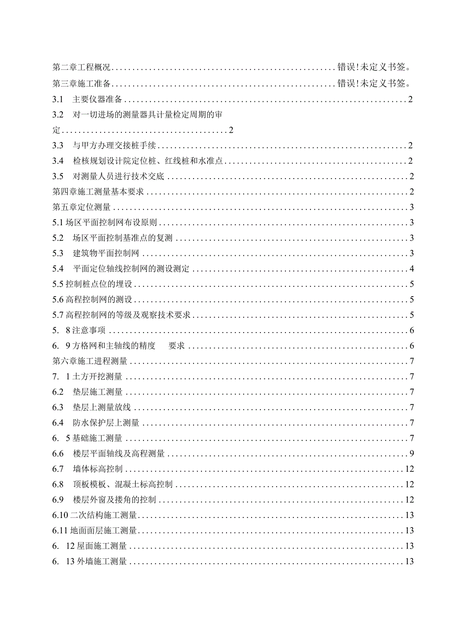 测量施工方案.docx_第2页