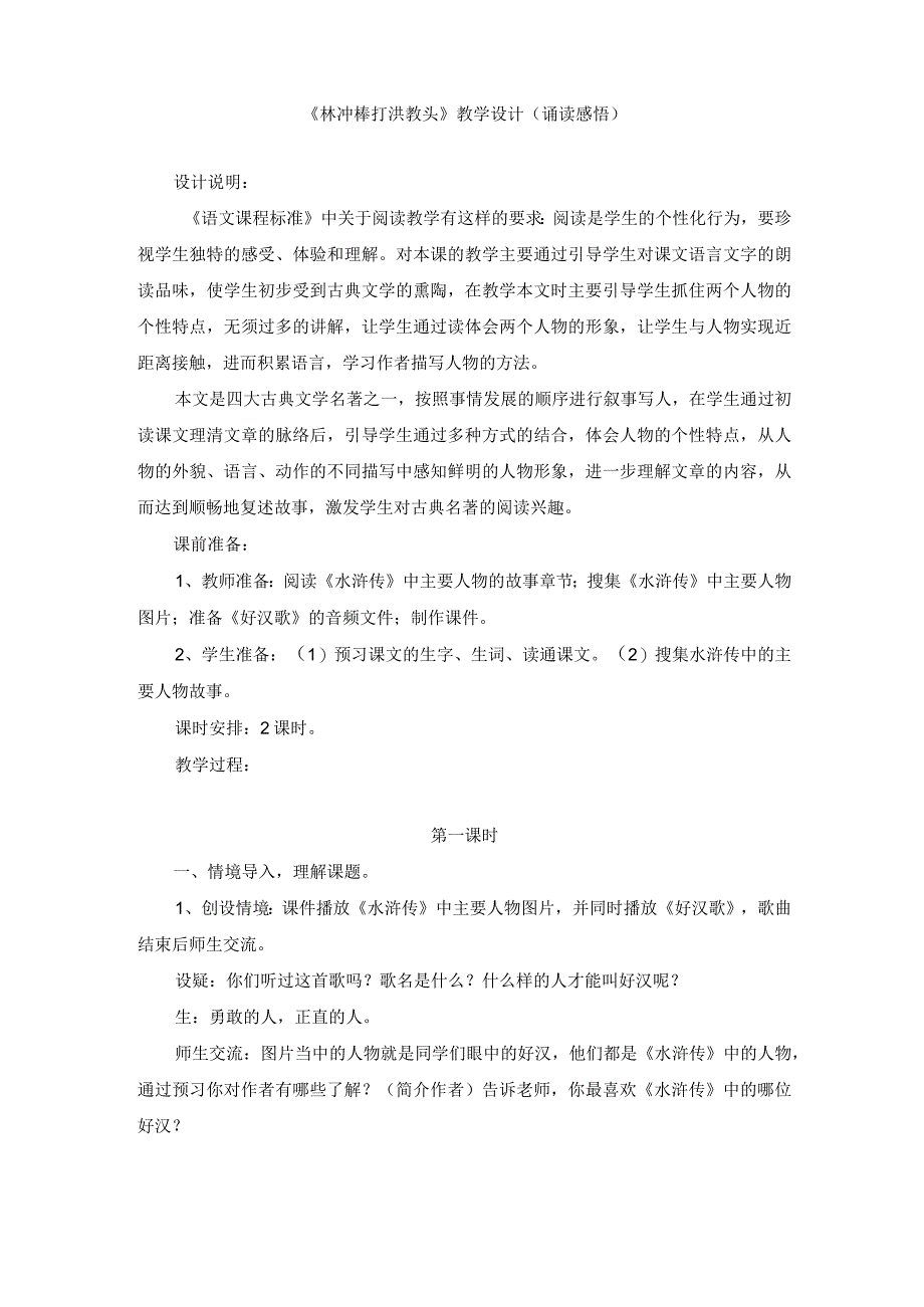 《林冲棒打洪教头》教学设计(诵读感悟).docx_第1页