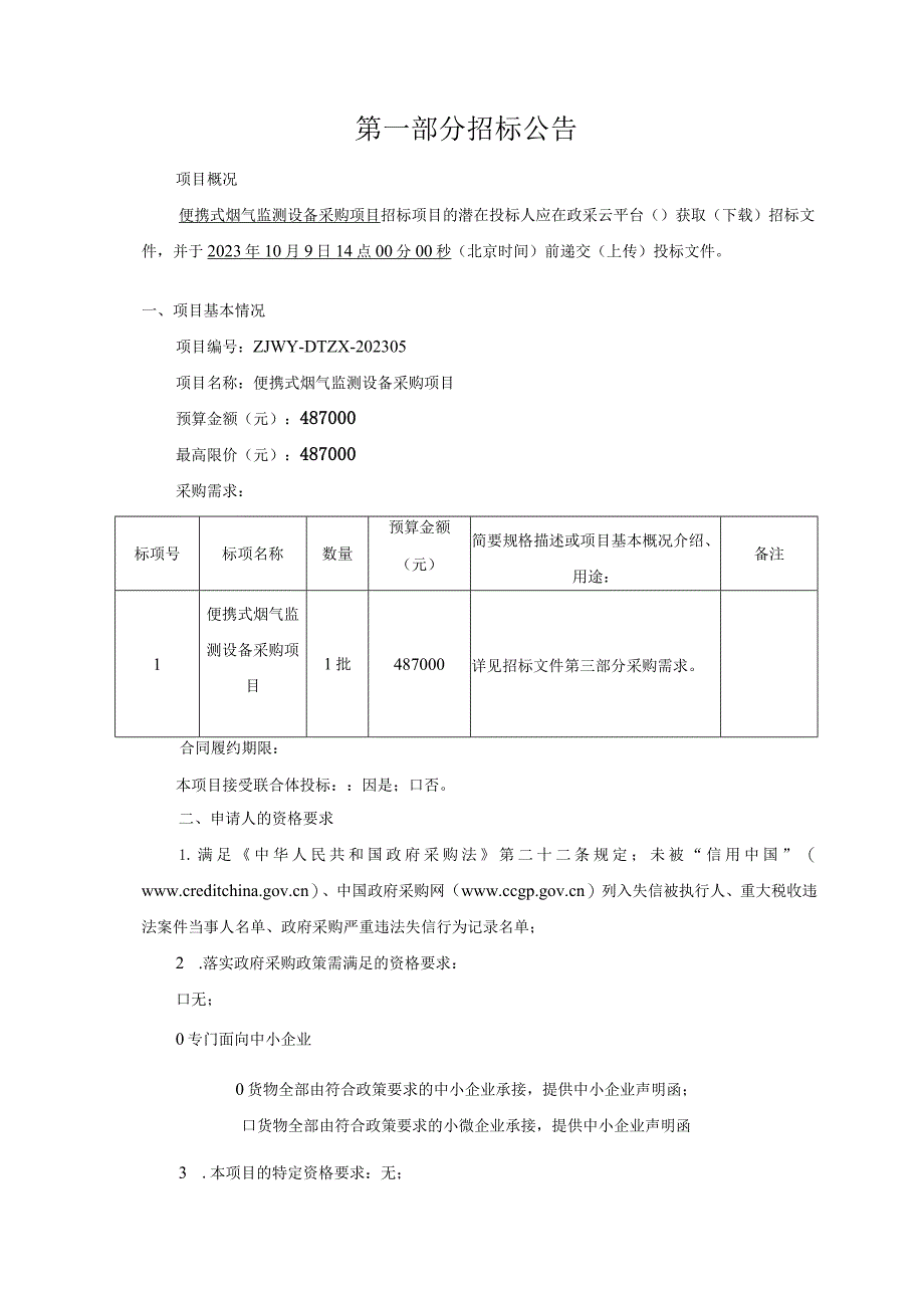 生态环境低碳发展中心便携式烟气监测设备采购项目招标文件.docx_第3页