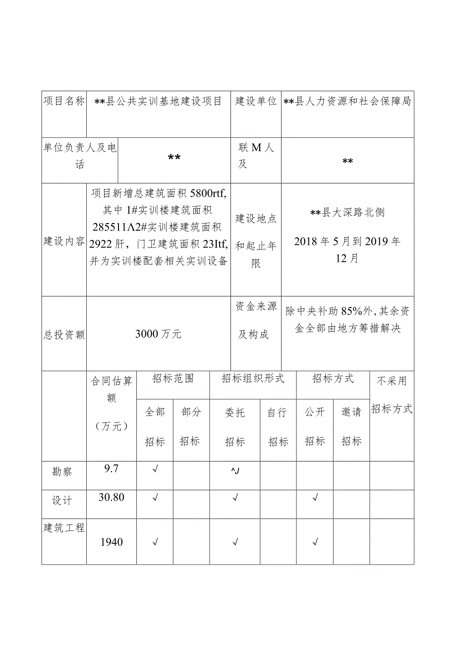 新建公共实训基地建设项目招标方案.docx_第3页