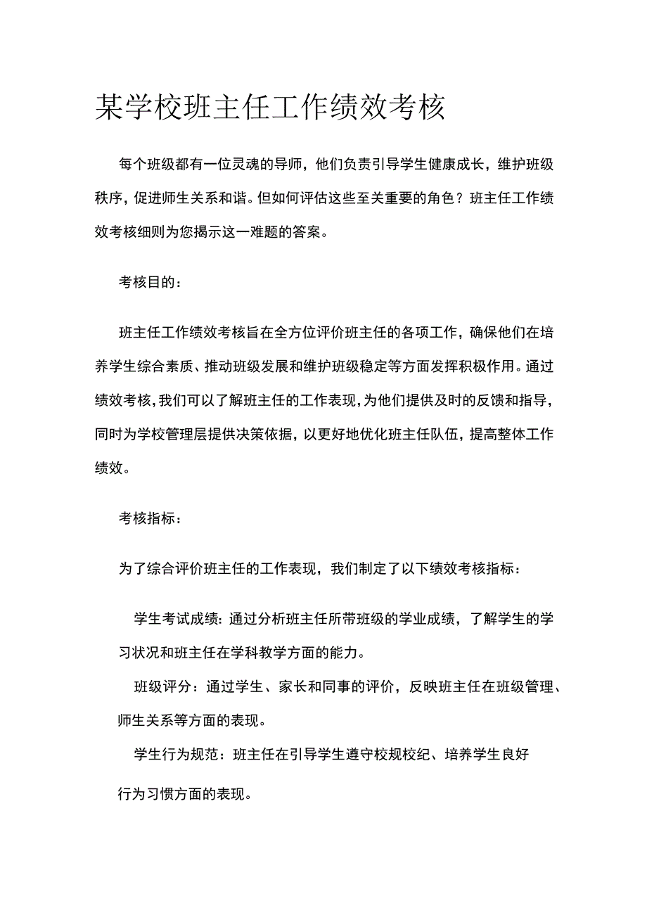 某学校班主任工作绩效考核.docx_第1页