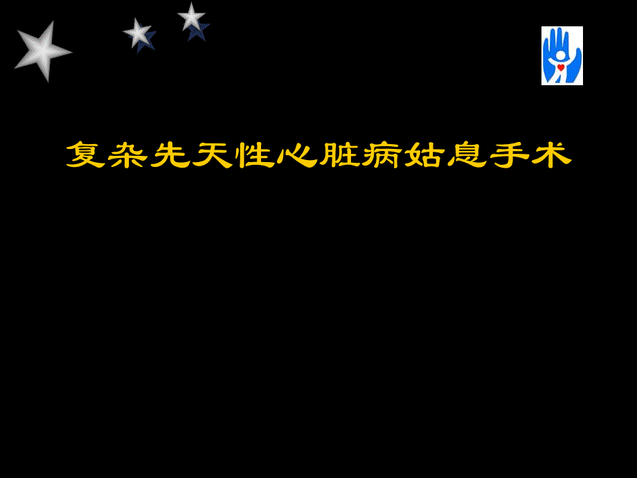 复杂先天性心脏病姑息手术.ppt_第1页