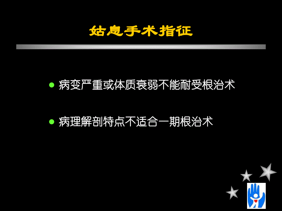 复杂先天性心脏病姑息手术.ppt_第3页