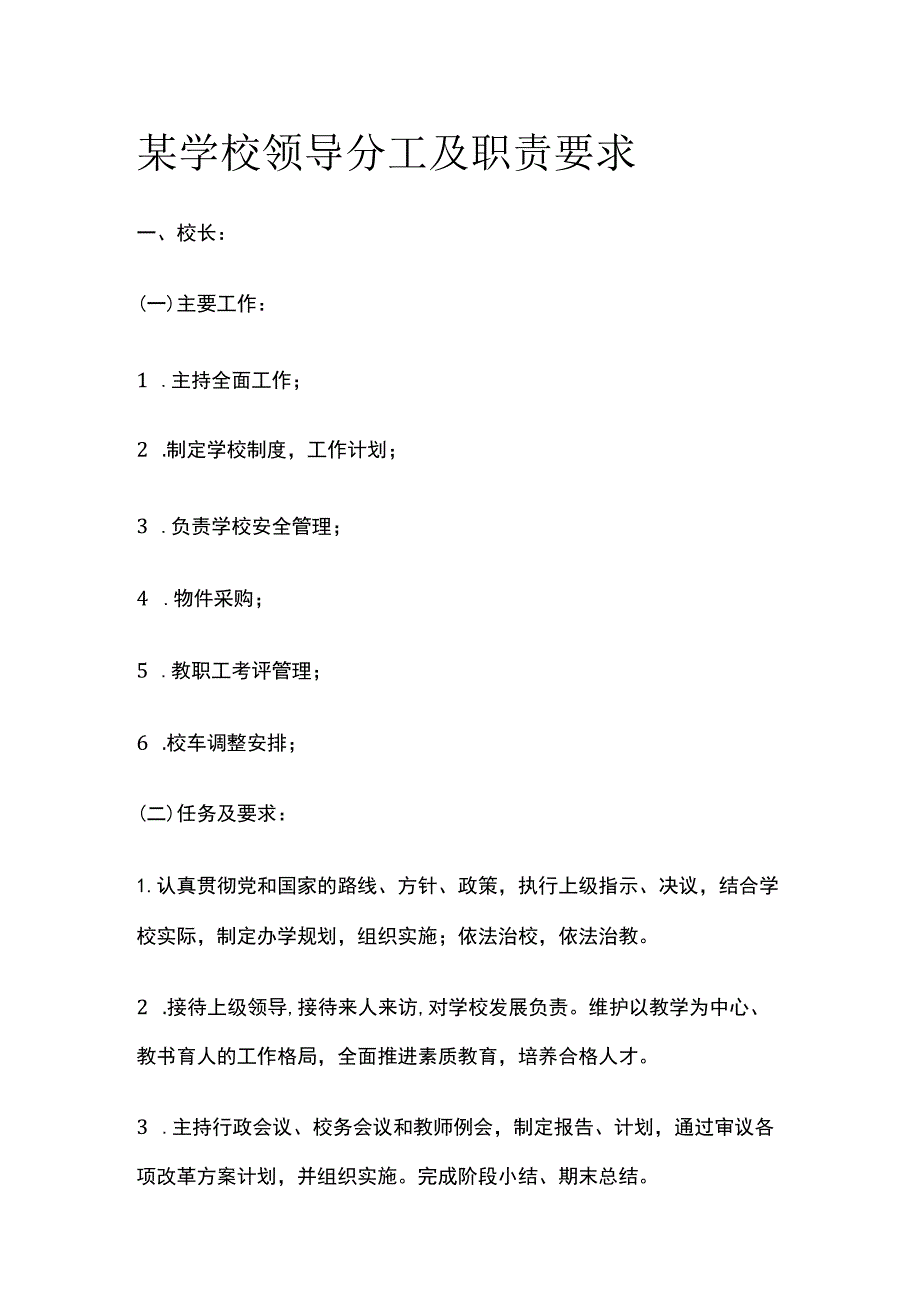 某学校领导分工及职责要求.docx_第1页